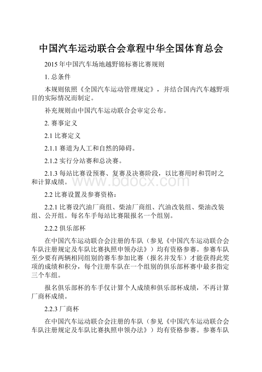 中国汽车运动联合会章程中华全国体育总会.docx_第1页