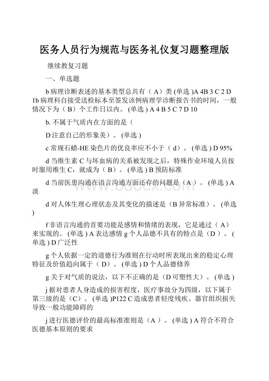 医务人员行为规范与医务礼仪复习题整理版.docx