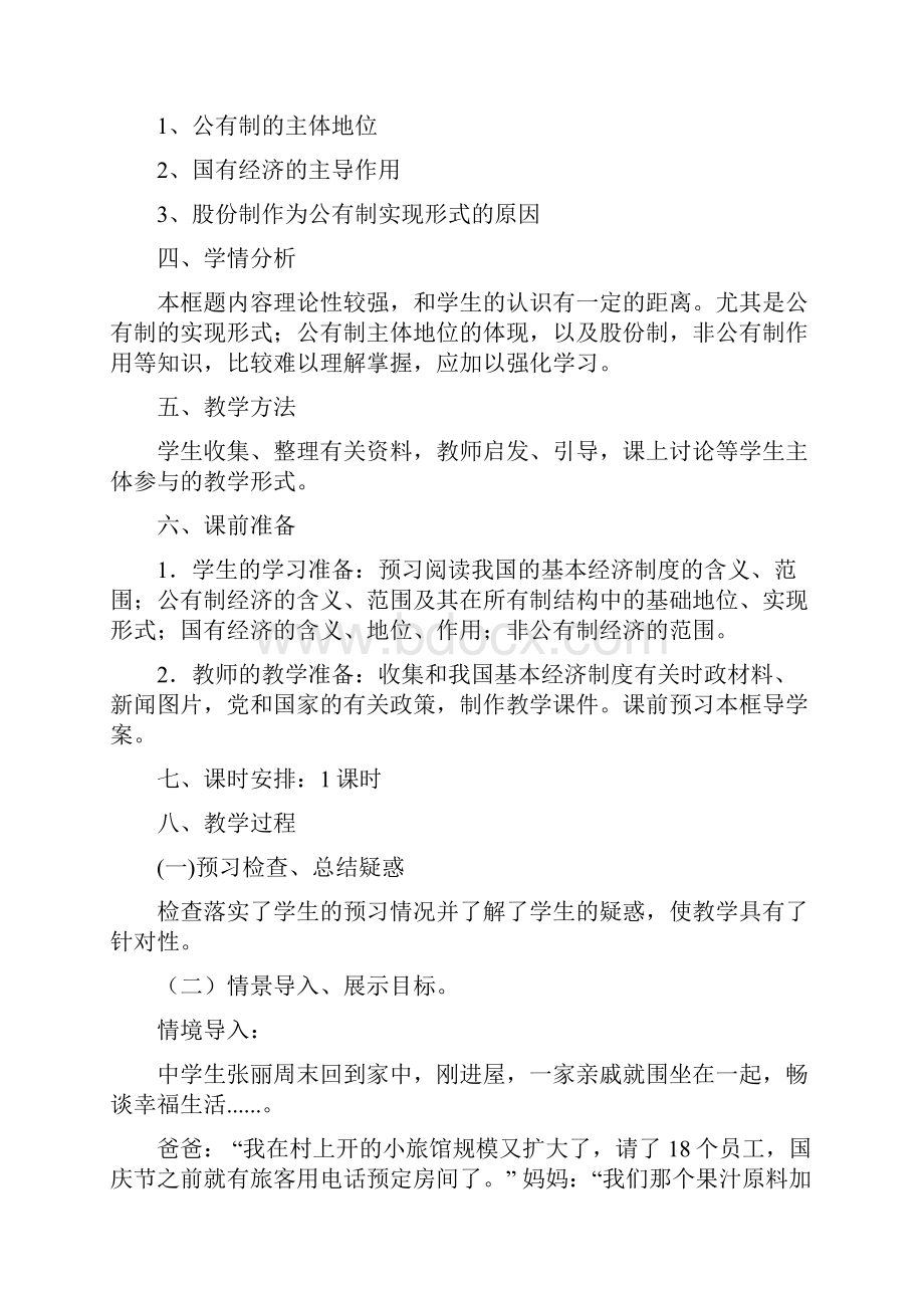 我国的基本经济制度教案学习资料.docx_第2页