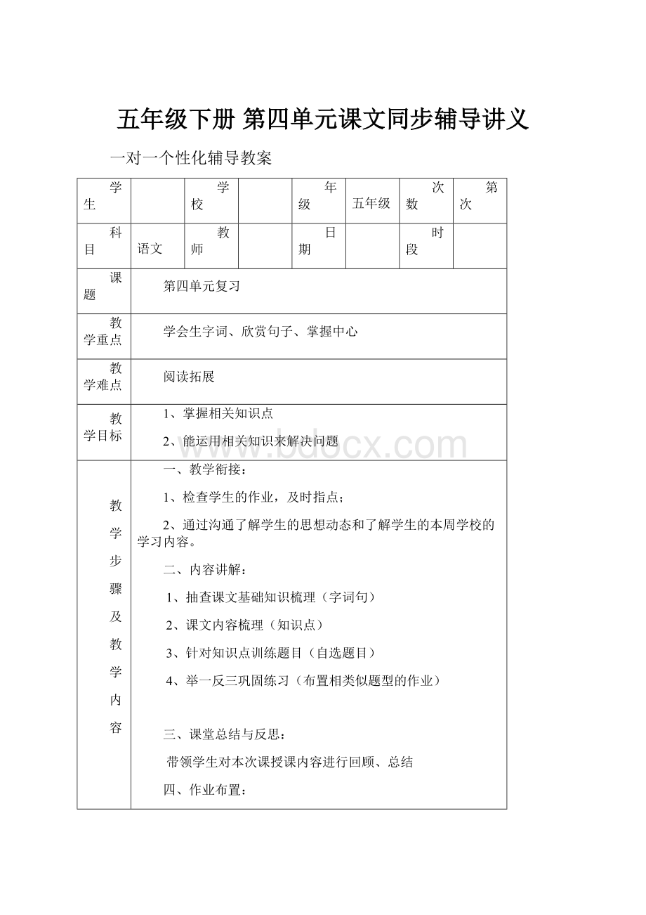 五年级下册 第四单元课文同步辅导讲义Word下载.docx