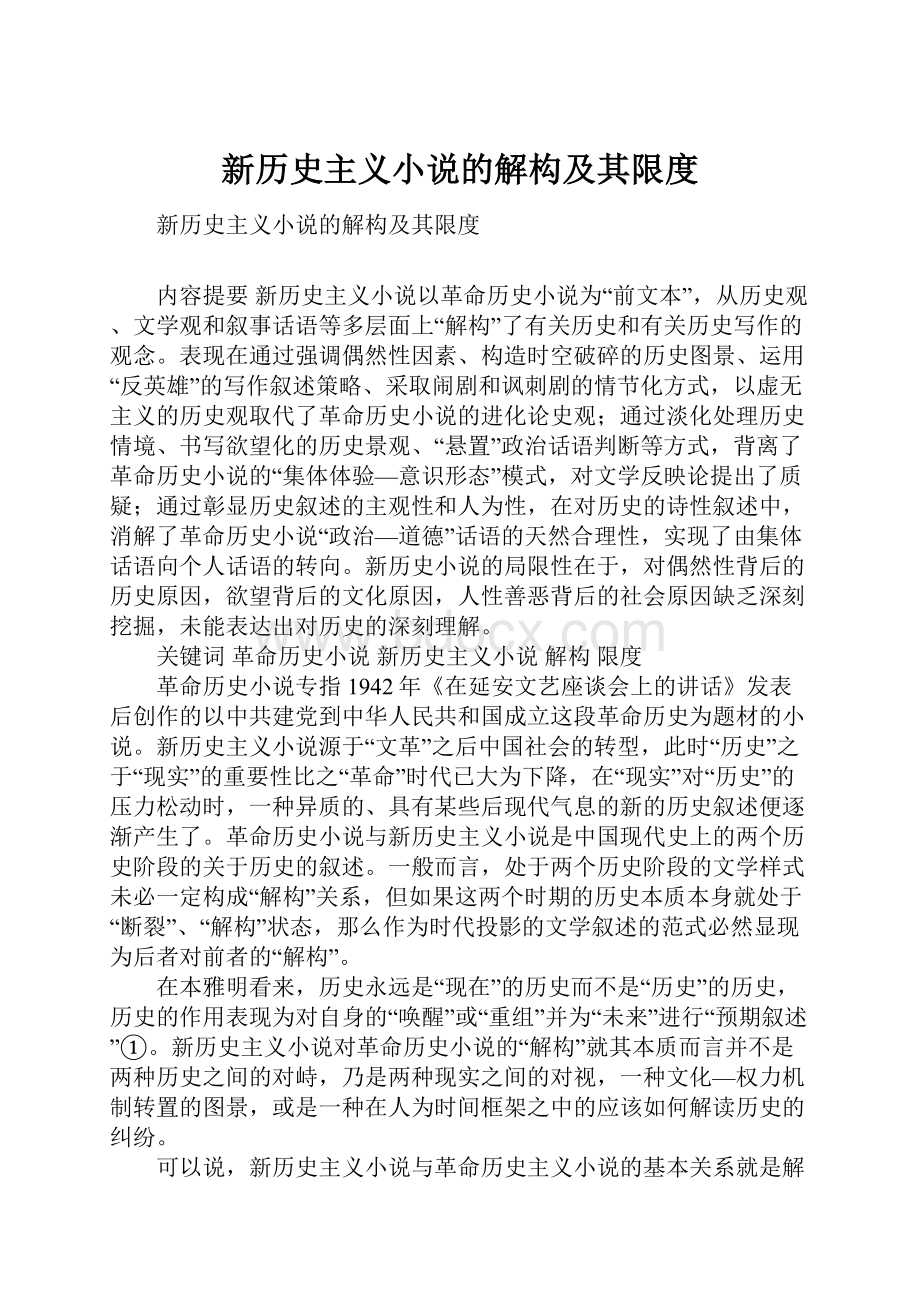 新历史主义小说的解构及其限度文档格式.docx_第1页