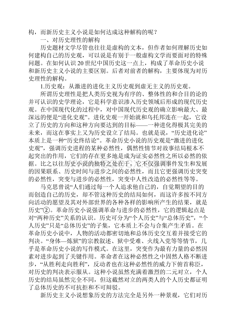 新历史主义小说的解构及其限度文档格式.docx_第2页