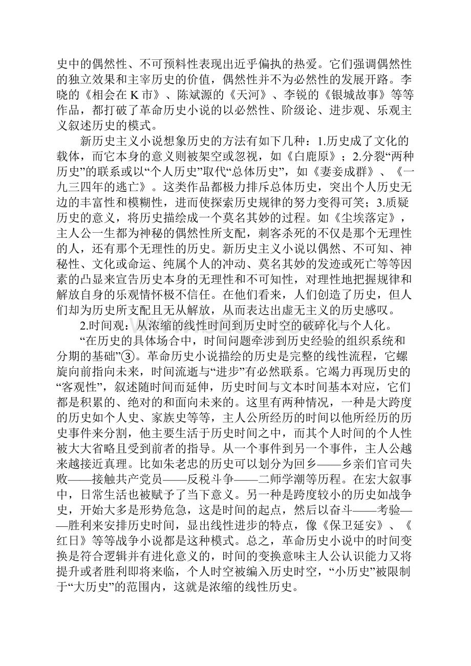 新历史主义小说的解构及其限度文档格式.docx_第3页