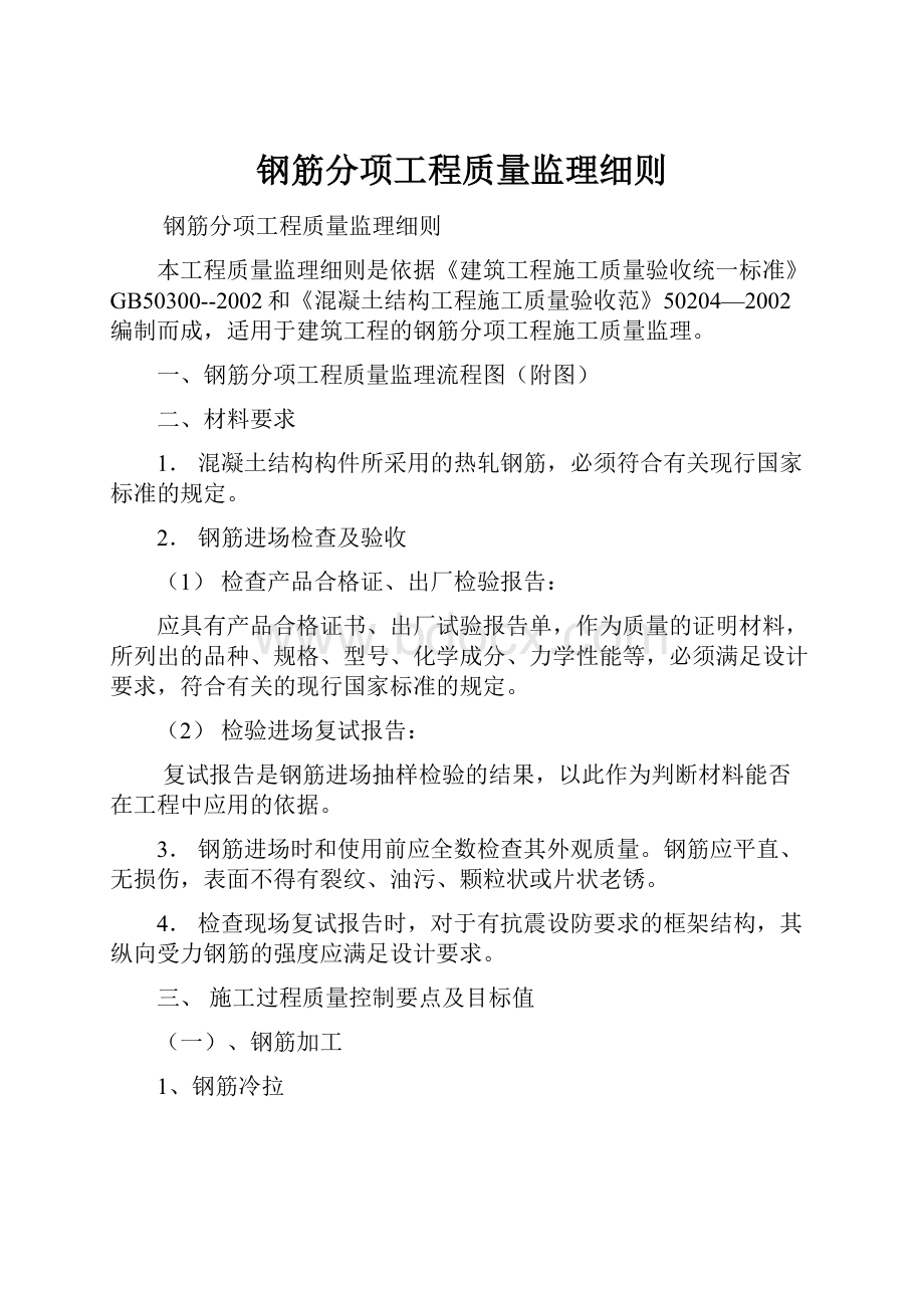 钢筋分项工程质量监理细则文档格式.docx