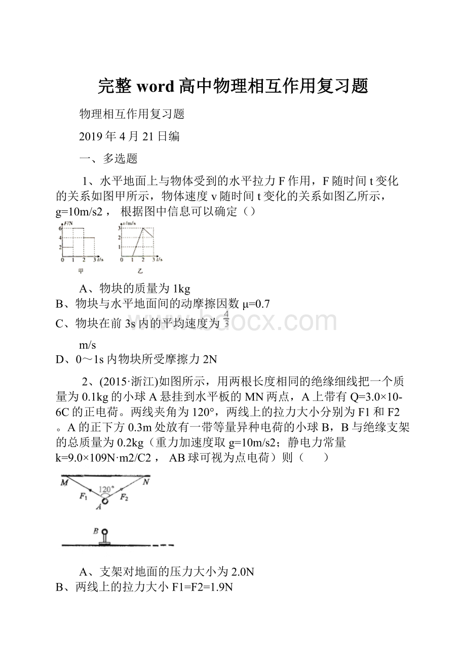 完整word高中物理相互作用复习题Word格式.docx_第1页