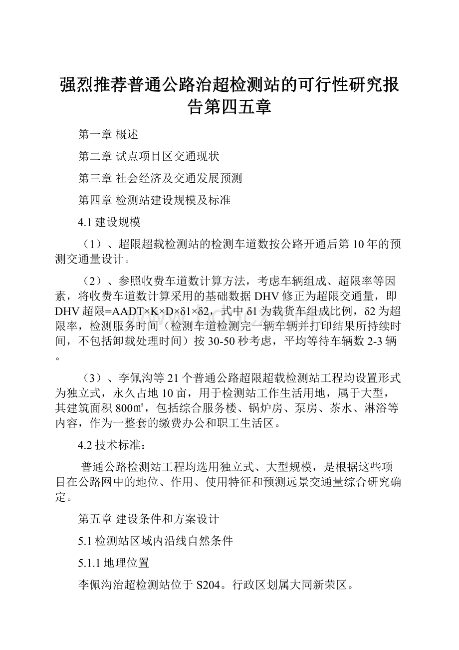 强烈推荐普通公路治超检测站的可行性研究报告第四五章Word文件下载.docx_第1页