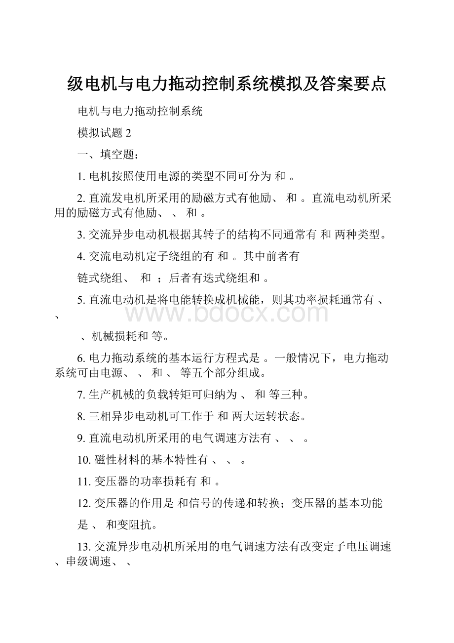 级电机与电力拖动控制系统模拟及答案要点Word格式.docx