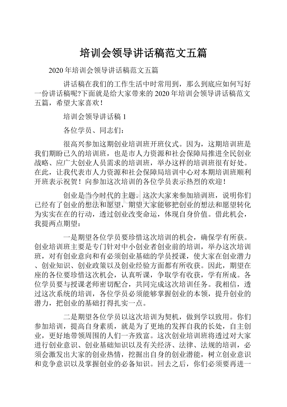 培训会领导讲话稿范文五篇.docx_第1页