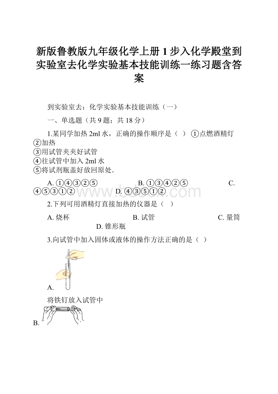 新版鲁教版九年级化学上册1步入化学殿堂到实验室去化学实验基本技能训练一练习题含答案.docx