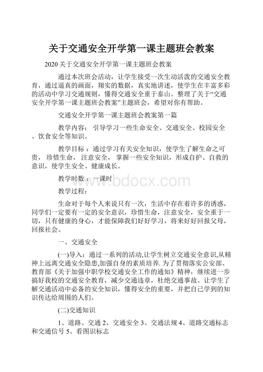 关于交通安全开学第一课主题班会教案.docx