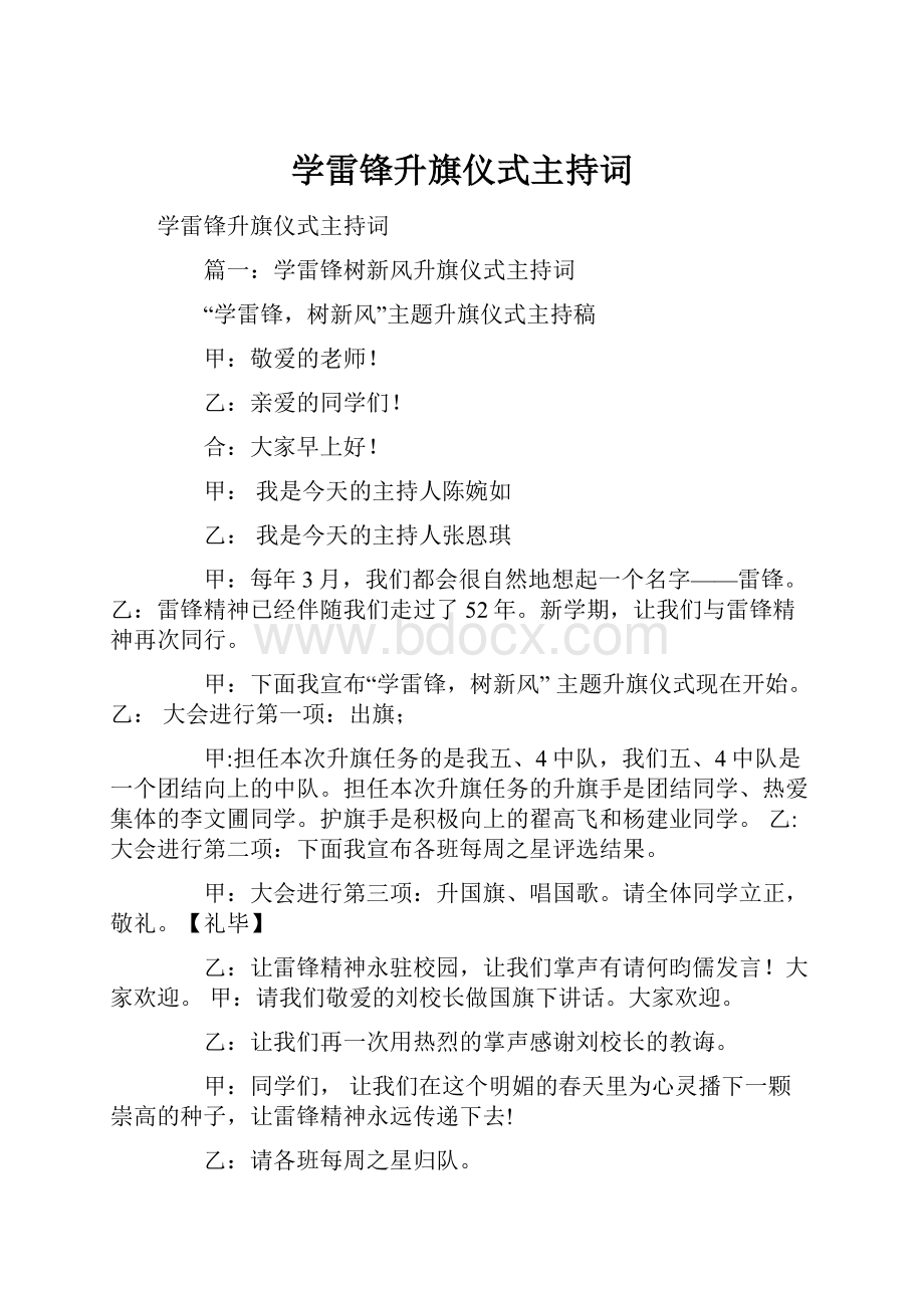 学雷锋升旗仪式主持词.docx_第1页