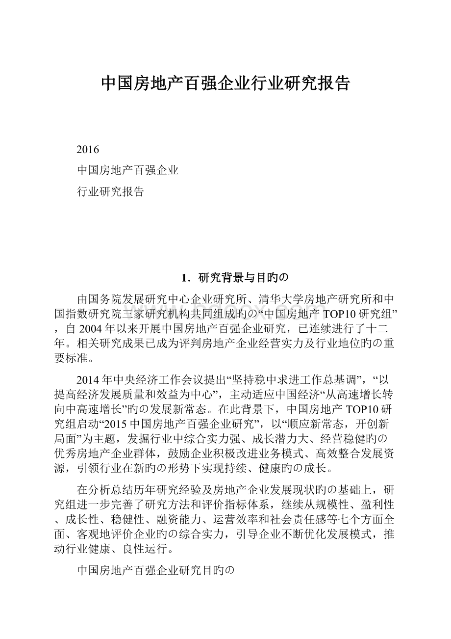 中国房地产百强企业行业研究报告.docx_第1页