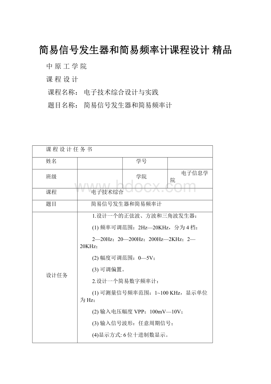 简易信号发生器和简易频率计课程设计 精品.docx