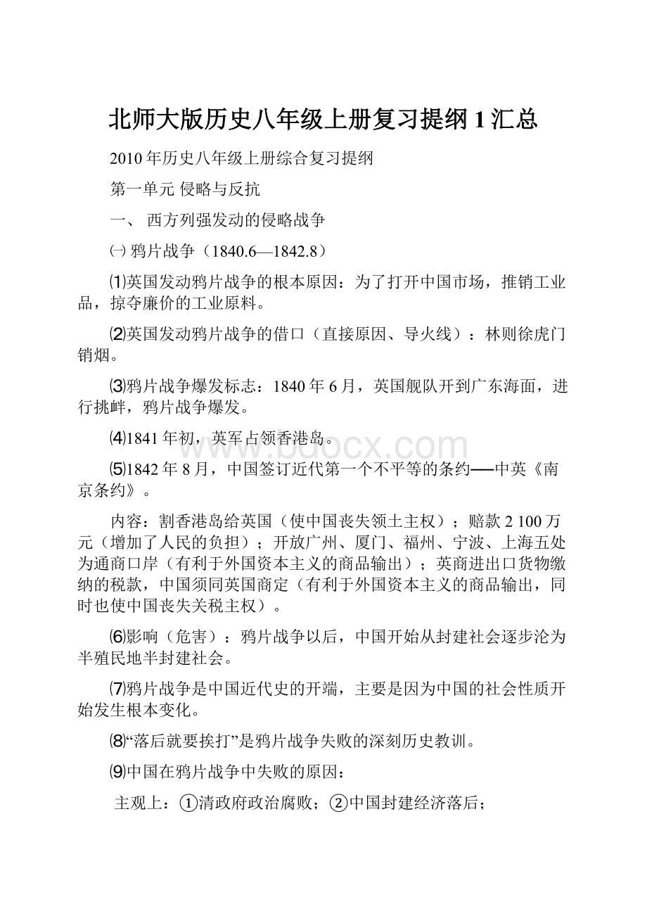 北师大版历史八年级上册复习提纲1汇总.docx