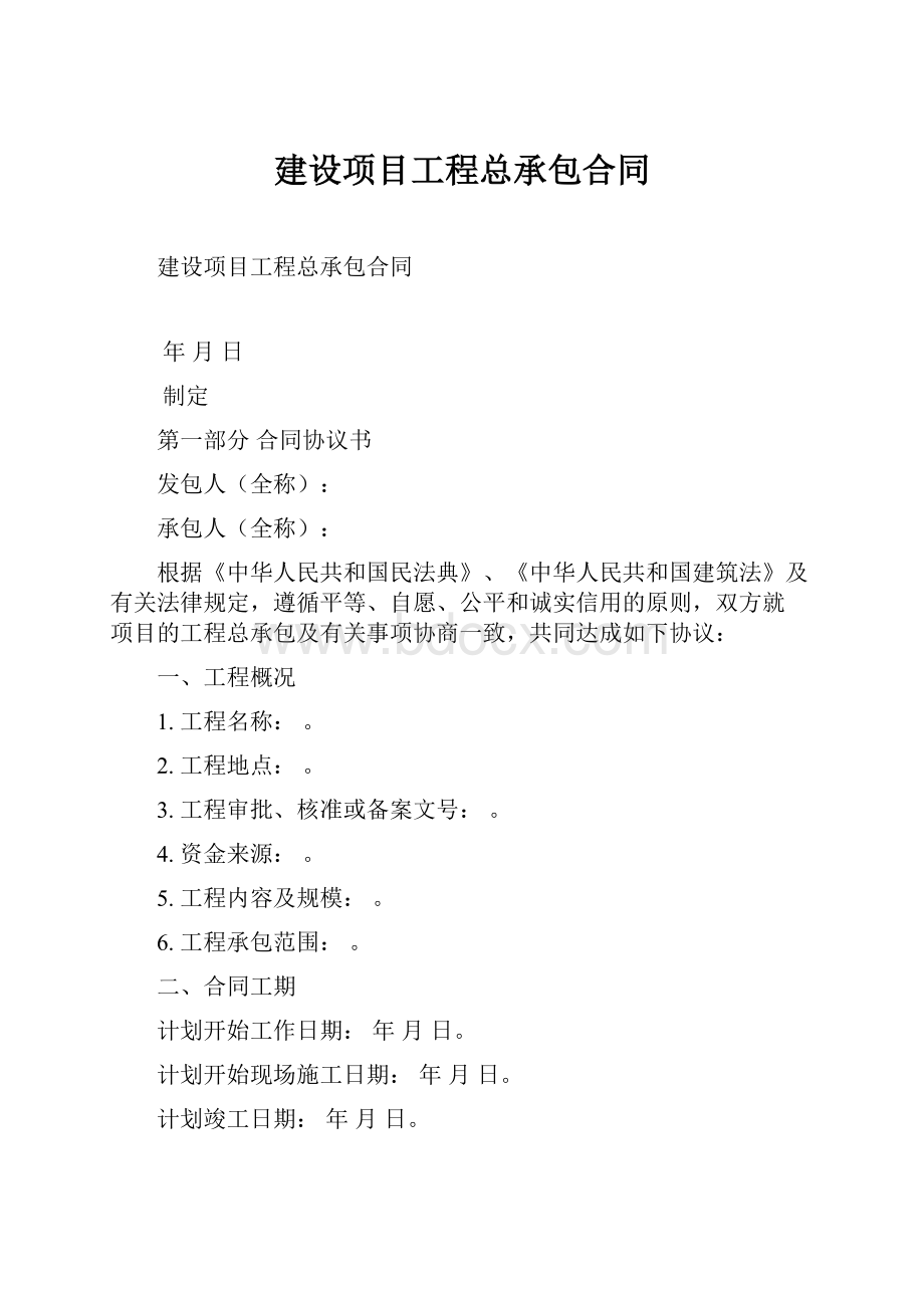 建设项目工程总承包合同.docx_第1页