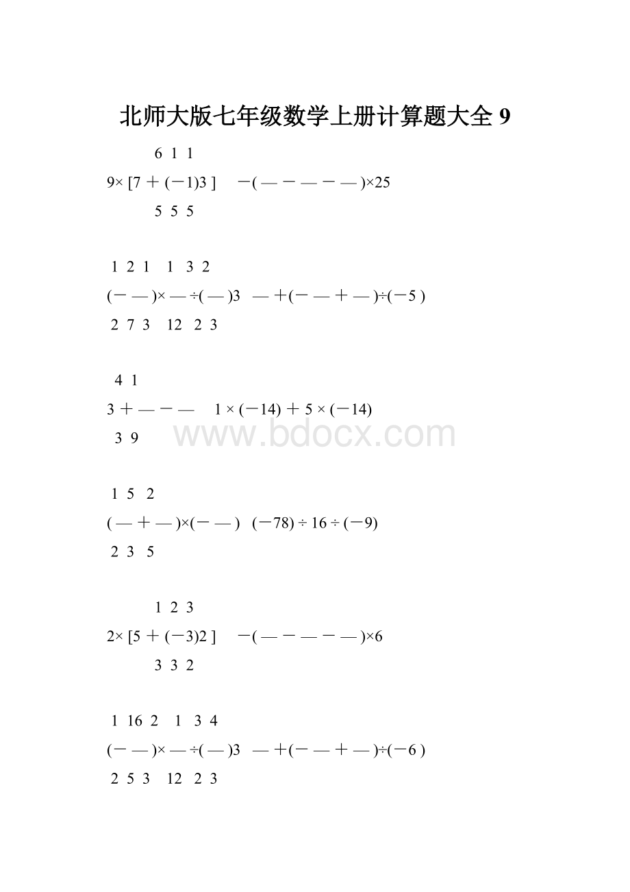 北师大版七年级数学上册计算题大全 9.docx_第1页