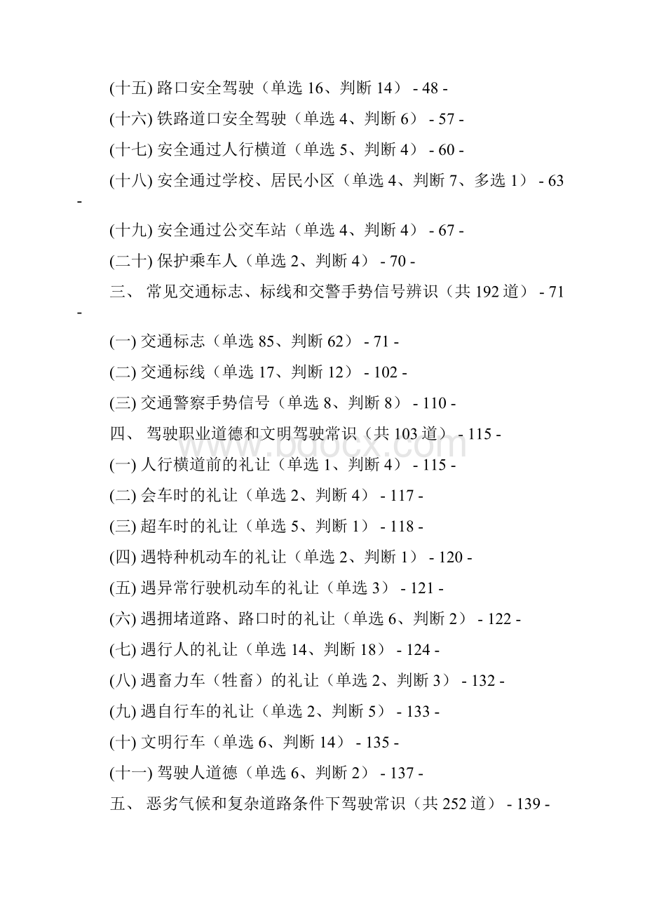 驾考科目四题库Word格式文档下载.docx_第2页