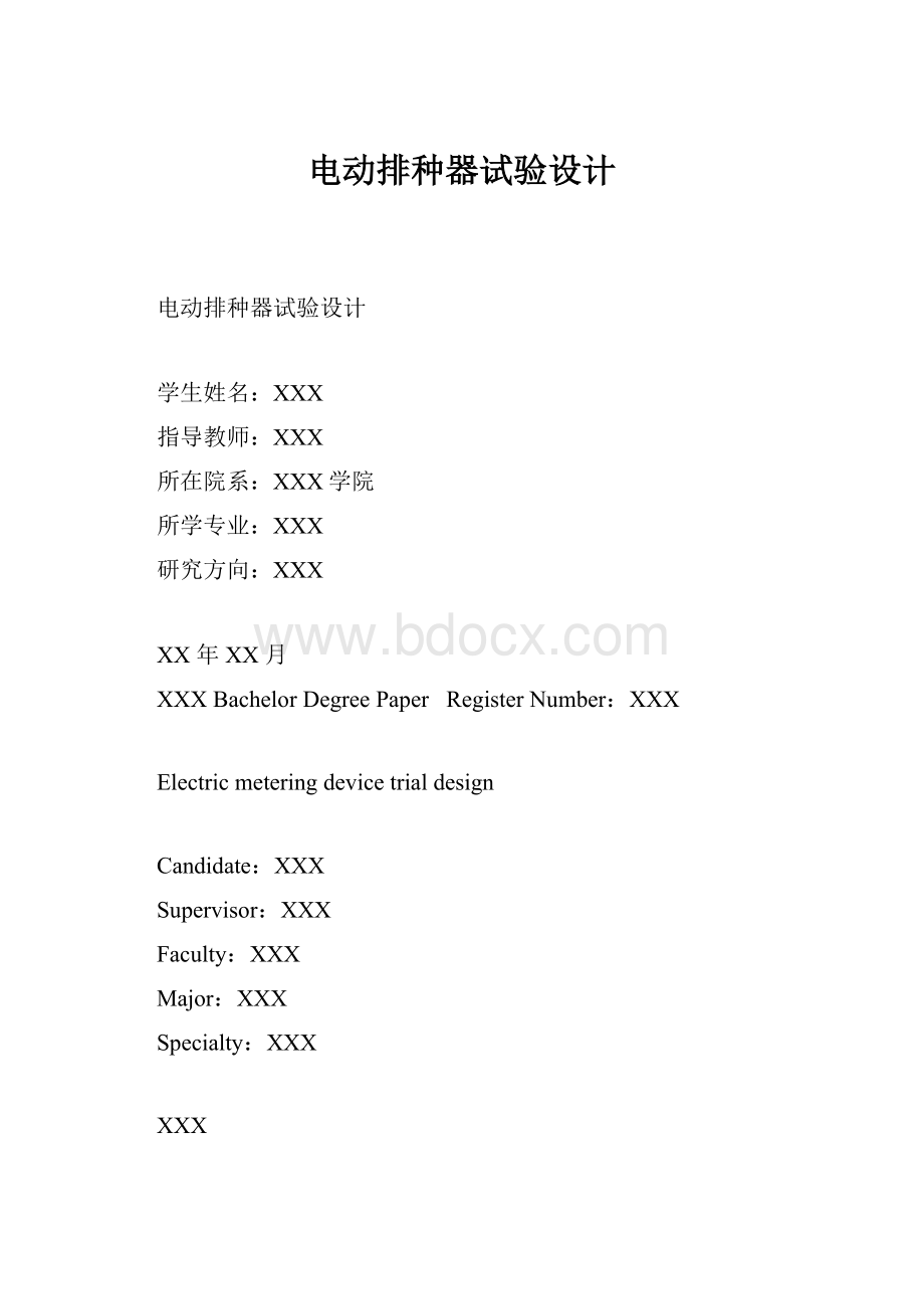 电动排种器试验设计Word文档格式.docx