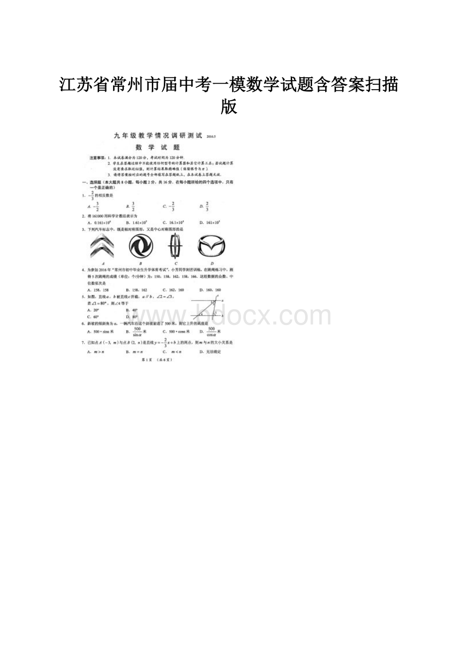 江苏省常州市届中考一模数学试题含答案扫描版.docx_第1页