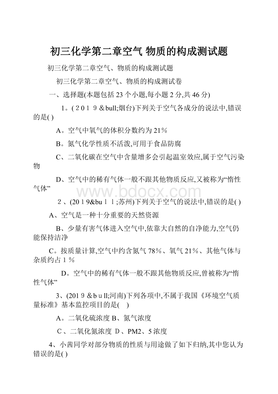 初三化学第二章空气 物质的构成测试题Word文件下载.docx