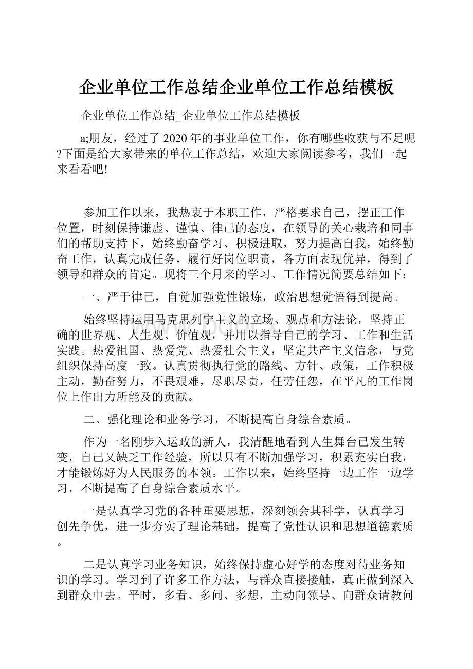 企业单位工作总结企业单位工作总结模板文档格式.docx_第1页