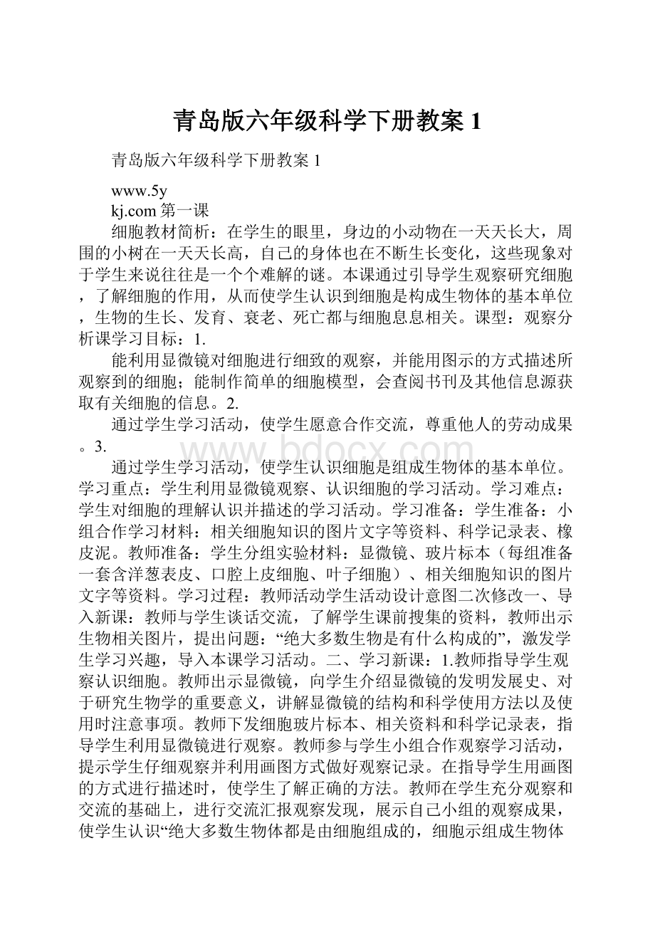 青岛版六年级科学下册教案1.docx