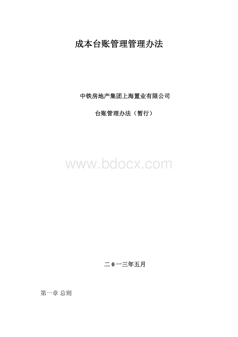 成本台账管理管理办法.docx_第1页