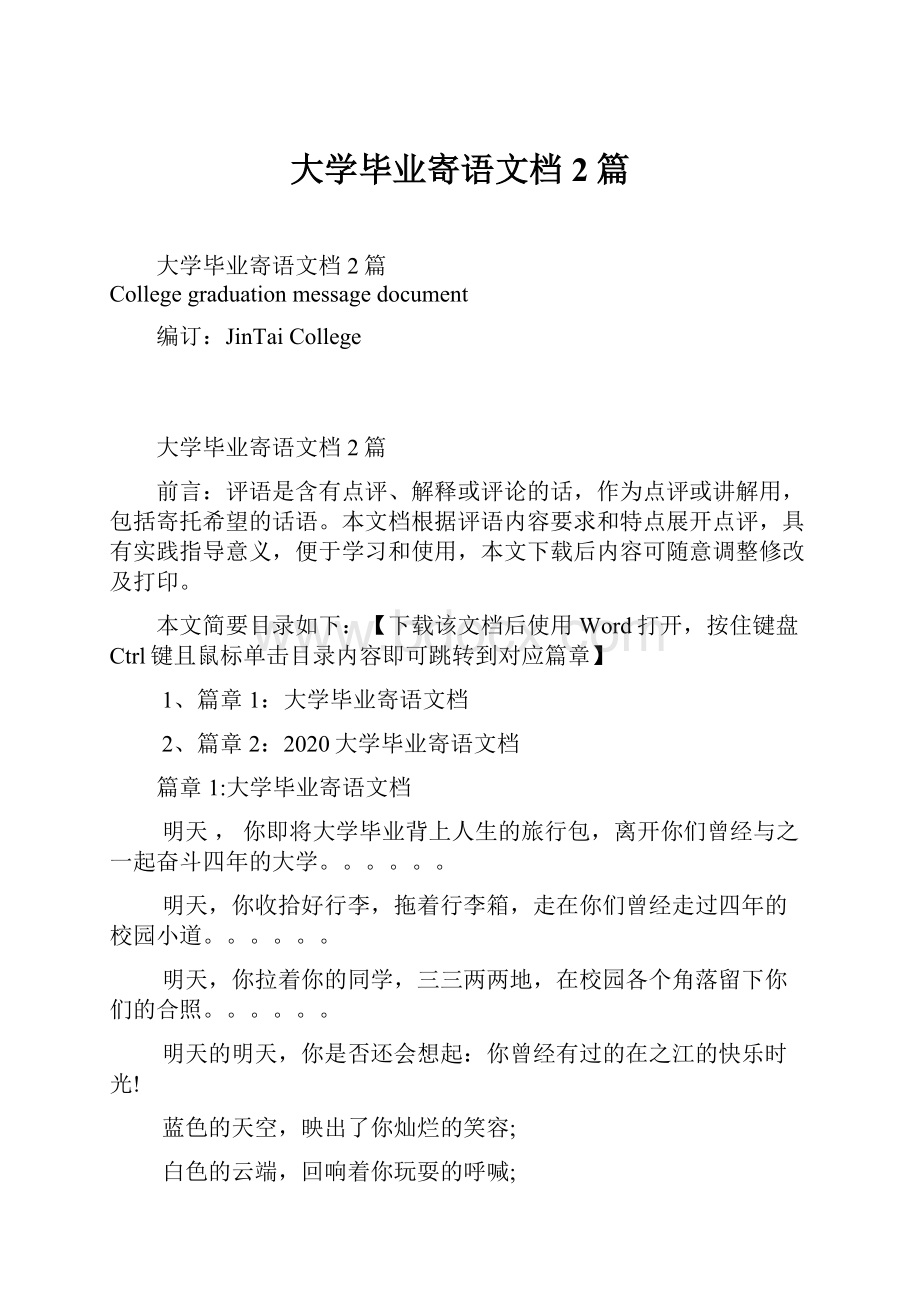 大学毕业寄语文档2篇Word下载.docx