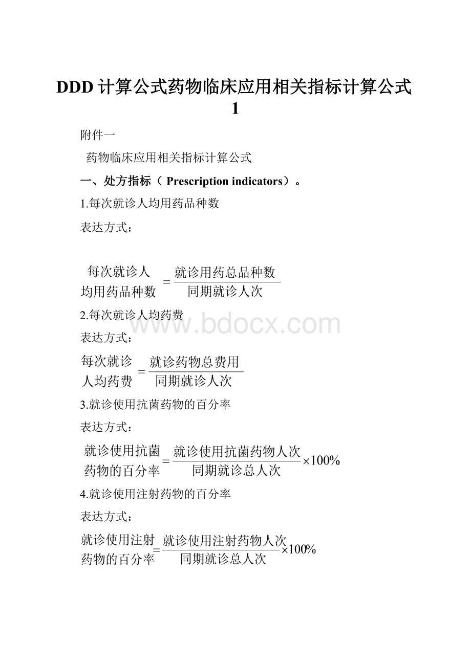 DDD计算公式药物临床应用相关指标计算公式1.docx_第1页