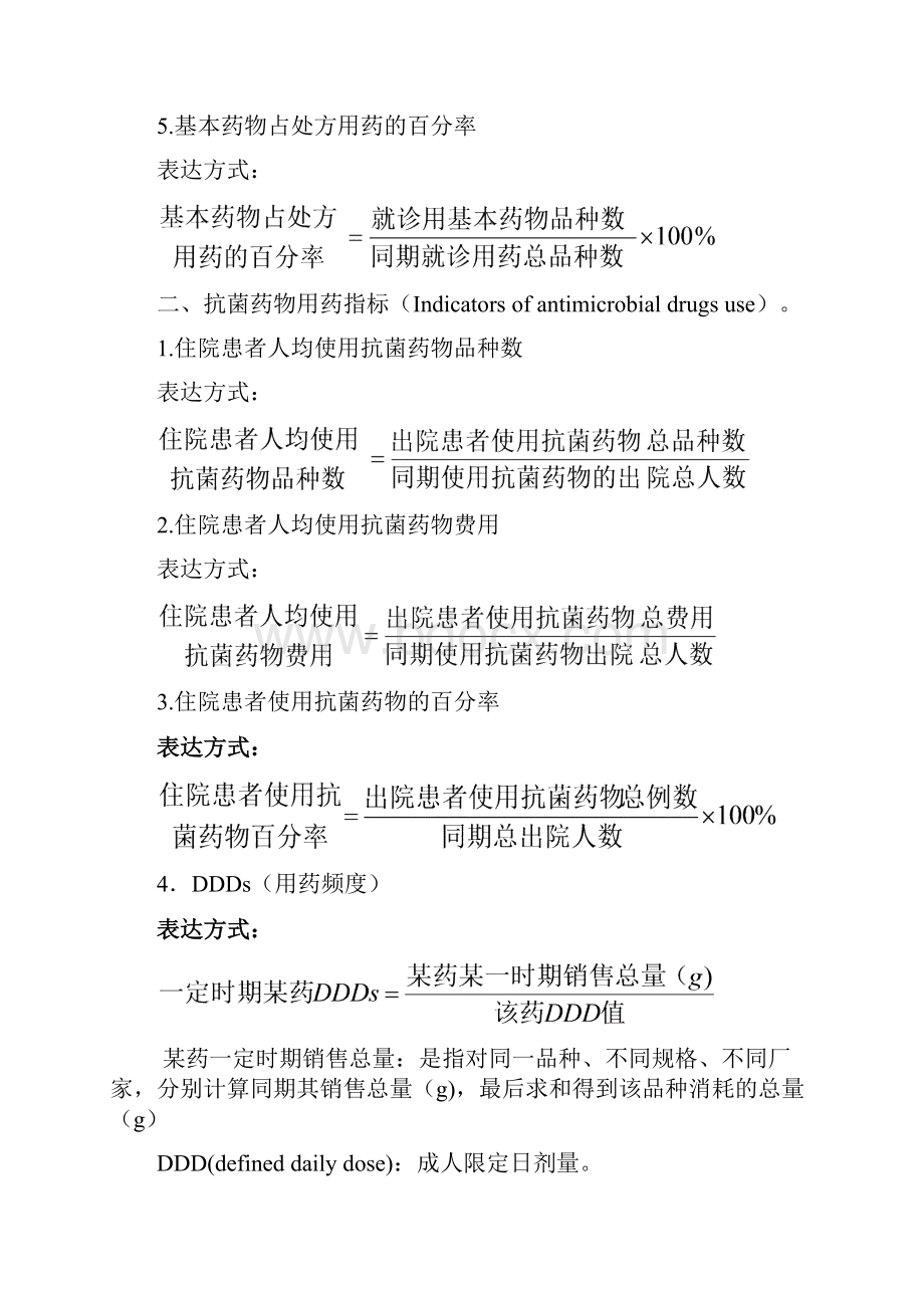 DDD计算公式药物临床应用相关指标计算公式1.docx_第2页