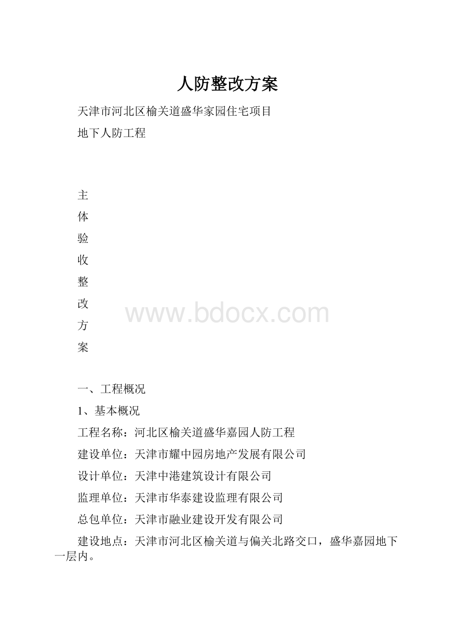 人防整改方案Word格式.docx_第1页