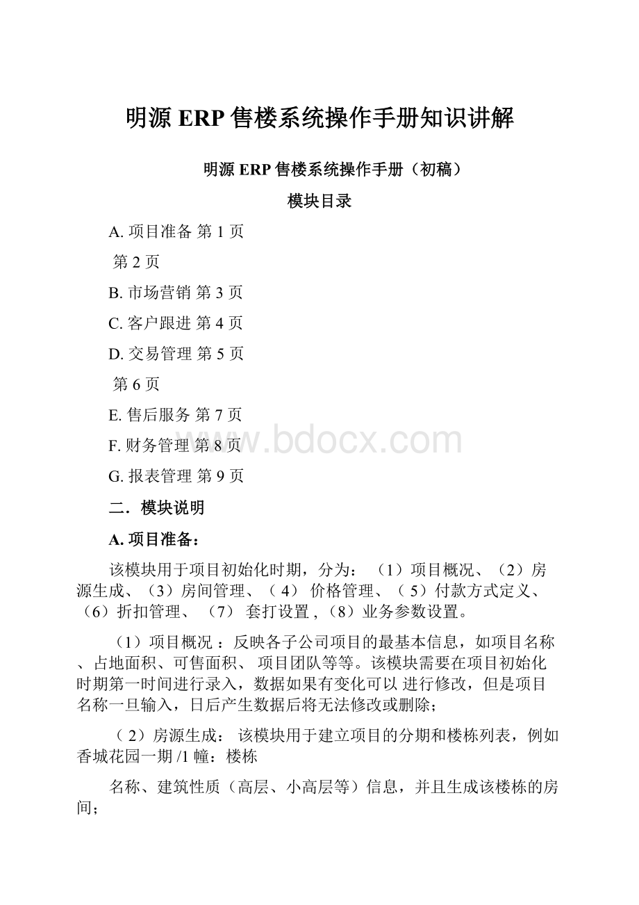 明源ERP售楼系统操作手册知识讲解.docx_第1页