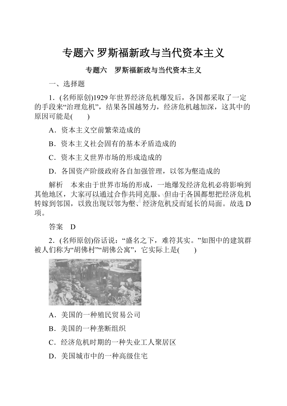 专题六罗斯福新政与当代资本主义文档格式.docx_第1页