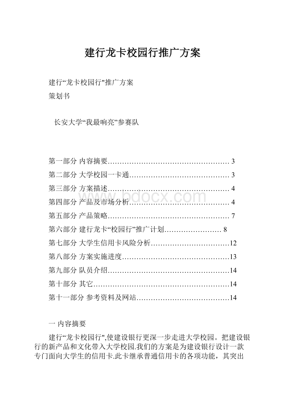 建行龙卡校园行推广方案.docx