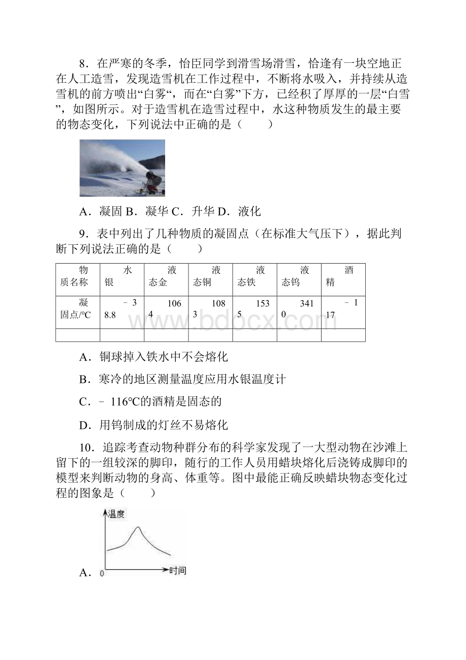 名师整理物理八年级上册《第三章 物态的变化》单元检测试题含答案解析.docx_第3页