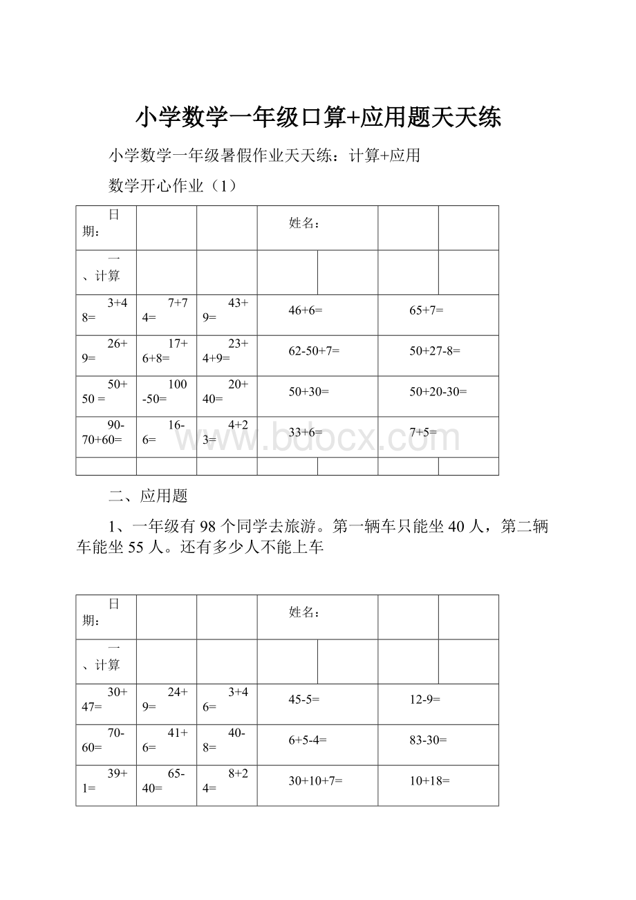 小学数学一年级口算+应用题天天练Word格式文档下载.docx