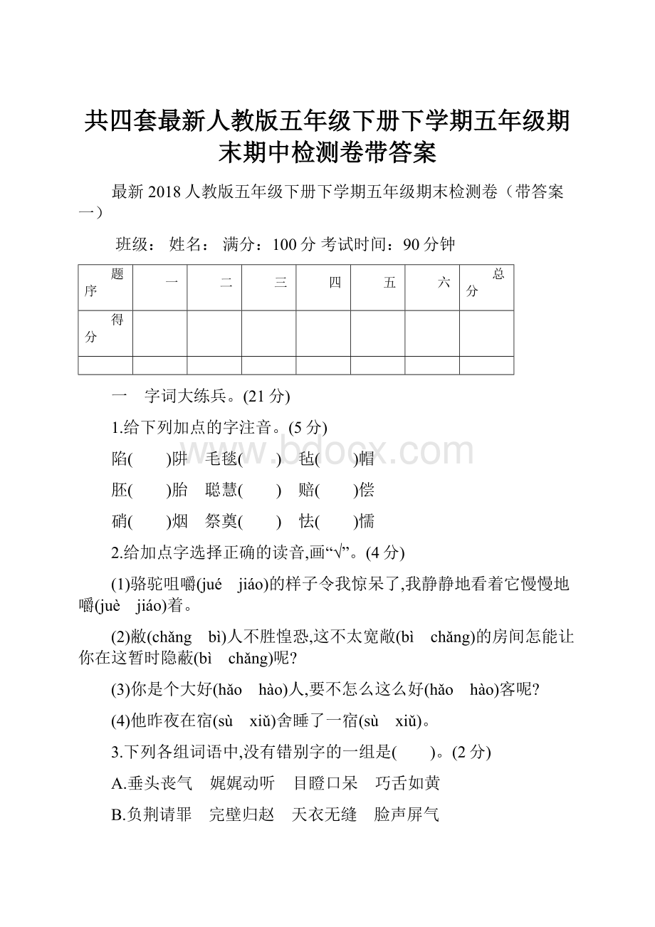 共四套最新人教版五年级下册下学期五年级期末期中检测卷带答案Word格式文档下载.docx