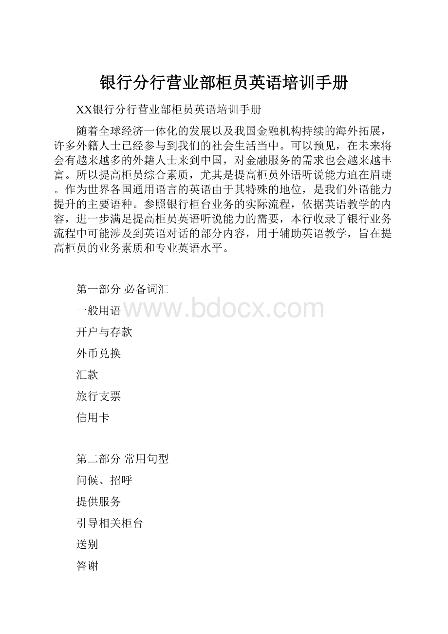 银行分行营业部柜员英语培训手册Word文件下载.docx_第1页