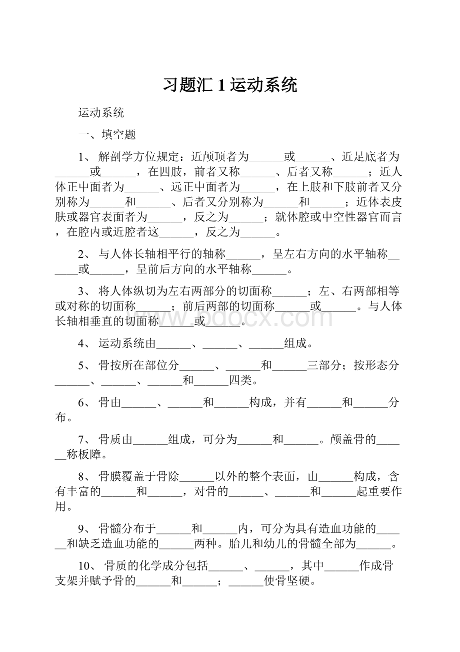 习题汇1运动系统.docx_第1页