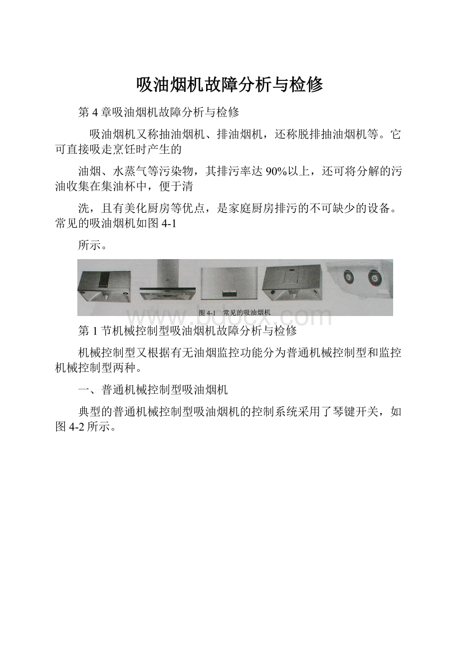 吸油烟机故障分析与检修Word文档格式.docx_第1页