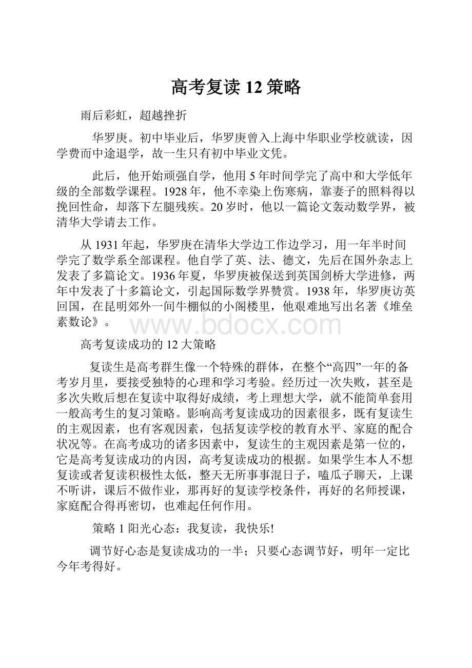 高考复读12策略Word格式文档下载.docx