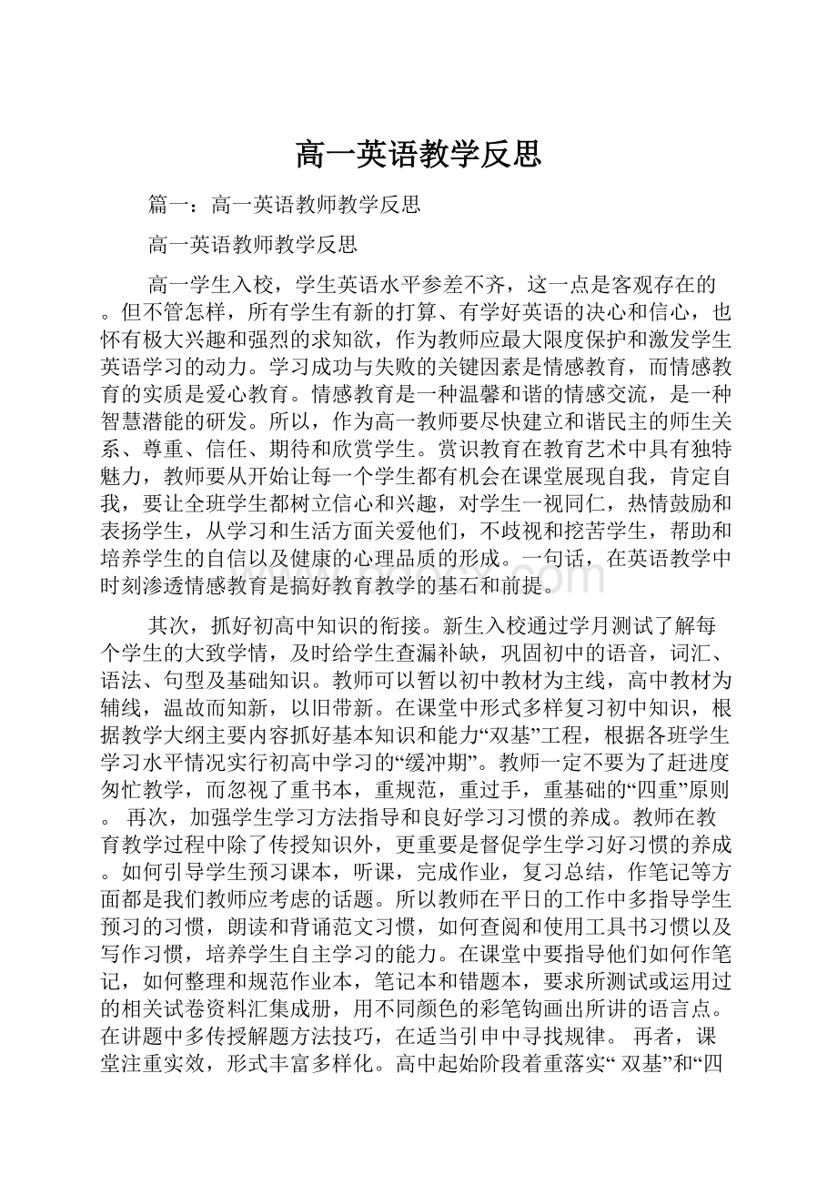 高一英语教学反思Word文件下载.docx