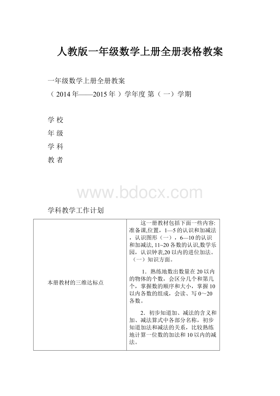 人教版一年级数学上册全册表格教案Word文档下载推荐.docx