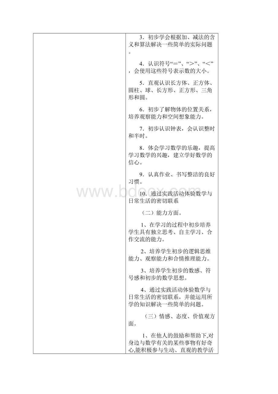 人教版一年级数学上册全册表格教案Word文档下载推荐.docx_第2页