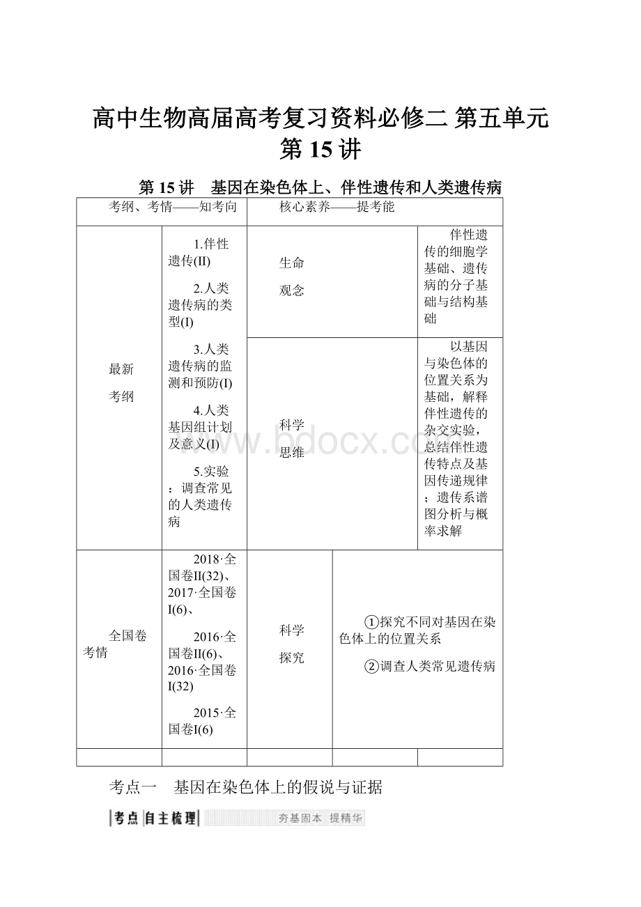 高中生物高届高考复习资料必修二 第五单元 第15讲.docx_第1页