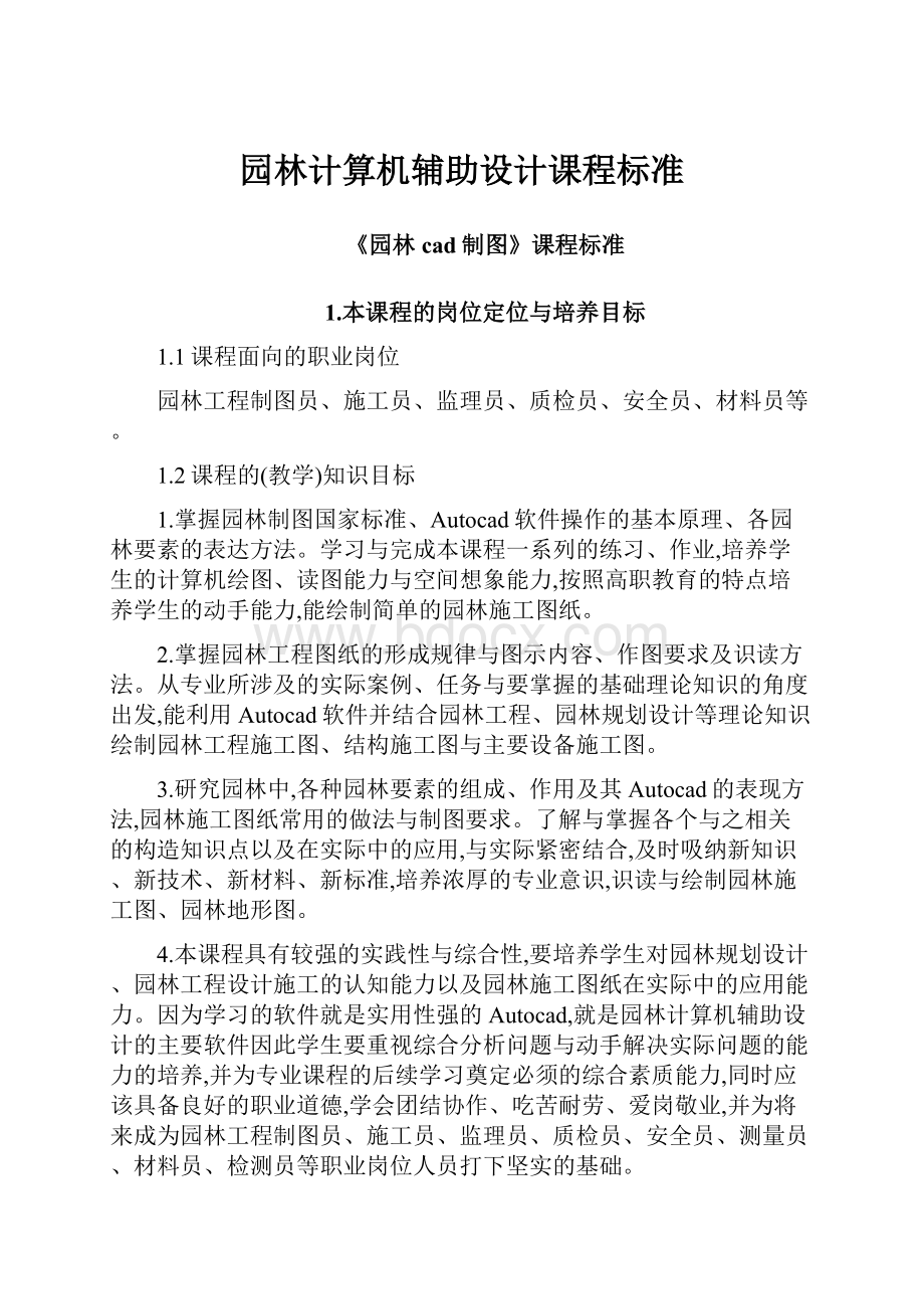 园林计算机辅助设计课程标准Word文档下载推荐.docx