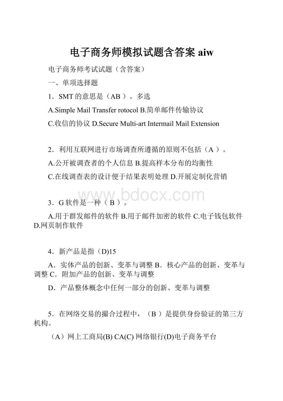 电子商务师模拟试题含答案aiwWord文件下载.docx_第1页