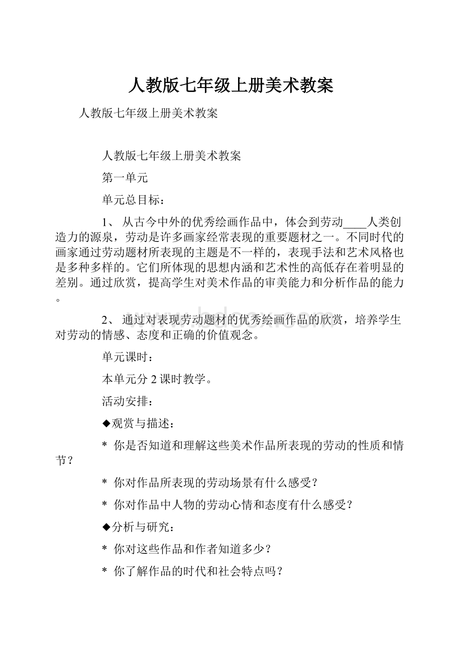 人教版七年级上册美术教案文档格式.docx