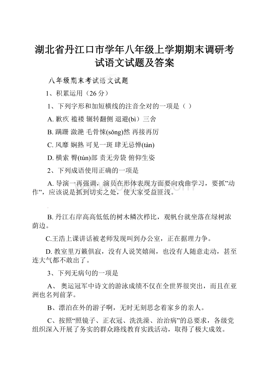 湖北省丹江口市学年八年级上学期期末调研考试语文试题及答案.docx_第1页