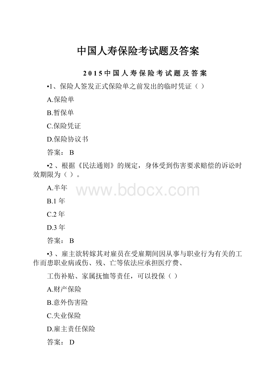 中国人寿保险考试题及答案.docx_第1页